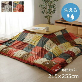 【ポイント20倍】ギャッベ柄 こたつ布団カバー 単品 【ノルディック ブラウン 約215×255cm】 長方形 洗える こたつ布団別売 〔リビング〕【代引不可】