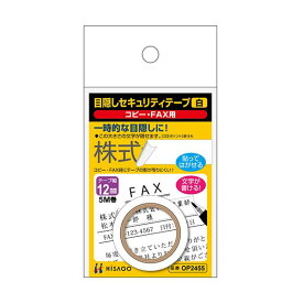 【ポイント20倍】（まとめ）ヒサゴ 目隠しセキュリティテープ12mm巾/5m 白（コピー・FAX用）OP2455 1巻【×10セット】