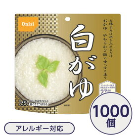 【クーポン配布中】【尾西食品】 アルファ米/保存食 【白がゆ 1000個セット】 日本災害食認証日本製 〔非常食 企業備蓄 防災用品〕【代引不可】