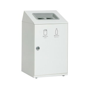 【クーポン配布中】テラモト ニートSTF 2分別 オフホワイト (スチール製ゴミ箱/屋外用)