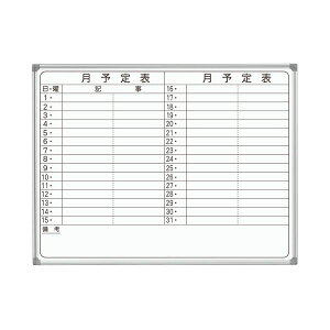 【ポイント20倍】馬印 AXシリーズ 壁掛ホーローホワイトボード 月予定表 ヨコ書 1210×920mm AX34YN 1枚