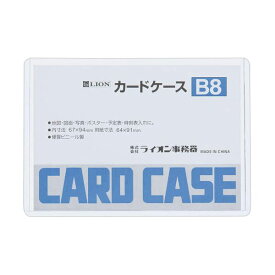 【クーポン配布中】（まとめ）ライオン事務器 カードケース 硬質タイプB8 PVC 1枚 【×100セット】