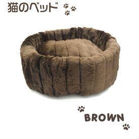【クーポン配布中】手触りの良いふわふわ素材 猫のベッド（ブラウン）