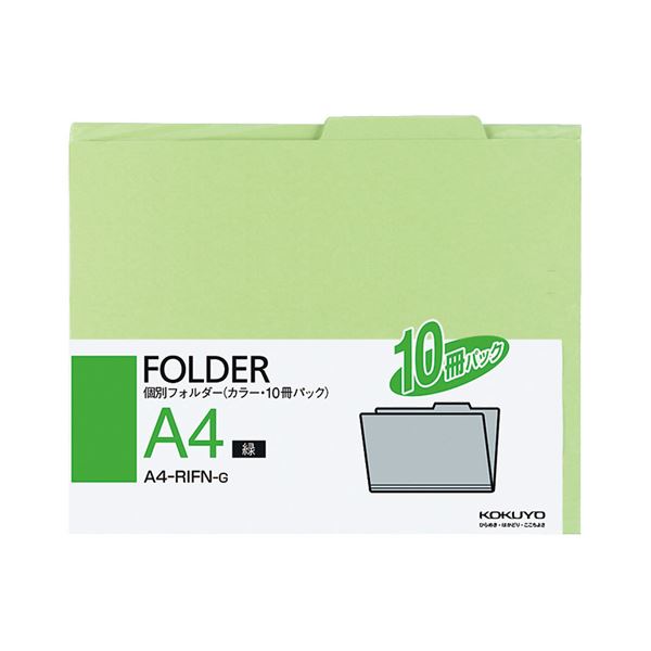 ファイルボックス内の書類の分類 整理に便利なフォルダー スーパーセール割引商品 ディスカウント まとめ コクヨ 個別フォルダー ×30セット A4緑 A4-RIFN-G カラー 10冊 1パック 美品