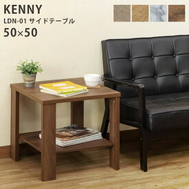 【ポイント20倍】KENNY サイドテーブル 50×50cm ライトブラウン （LBR）【代引不可】