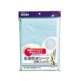 【ポイント20倍】全身防水シーツ 四隅ゴム付