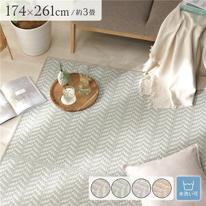 【クーポン配布中】い草風 ラグ マット フロアマット 3畳 約174×261cm ミントグリーン 洗える ウォッシャブル 軽量 オールシーズン 折りたたみ可 ヘリンボーン柄 パイプ素材 イ草風 いぐさ風 P