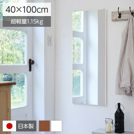 【クーポン配布中】割れない姿見鏡/ウォールミラー 【エア・ミドル 40×100×2cm ホワイト】 日本製 『REFEX リフェクス』