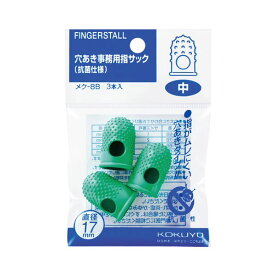 【ポイント20倍】(まとめ) コクヨ 穴あき事務用指サック(抗菌仕様) 中 メク-8B 1パック(3個) 【×30セット】