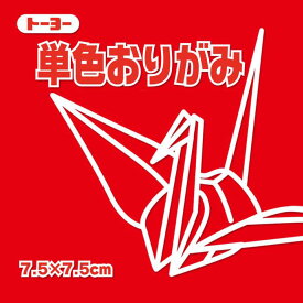 【クーポン配布中&スーパーSALE対象】(まとめ）トーヨー 単色おりがみ　7.5cm　あか 068102 アカ 【×100セット】