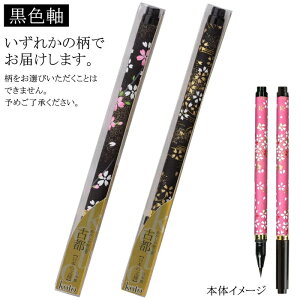 【ポイント20倍】(まとめ)あかしや(一般) あかしや新毛筆古都黒 SAW-500P-BKZ 【×20セット】