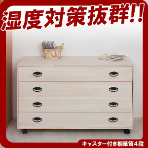 【クーポン配布中】総桐タンス4段キャスター付