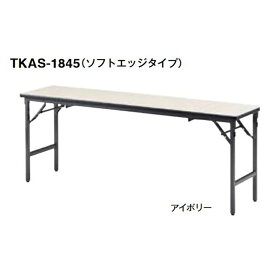 【マラソンでポイント最大46倍】TKAS 座卓兼用テーブル（ソフトエッジタイプ）