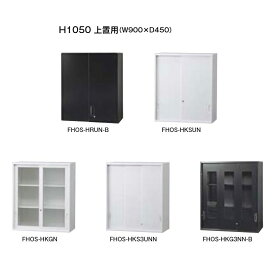 【クーポン配布中】H1050 上置用（W900×D450） キャビネット& パーソナルロッカー