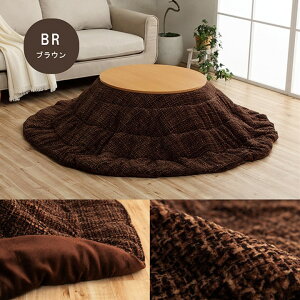 【ポイント20倍】こたつ布団 円形 洗える 無地調 ブラウン 約220cm丸 【ブラウン】【代引不可】