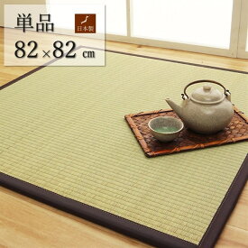 【ポイント20倍】純国産 い草 日本製 置き畳 ユニット畳 簡単 和室 ブラウン 約82×82×1.7cm 軽量 ジョイント付き【ブラウン】【代引不可】