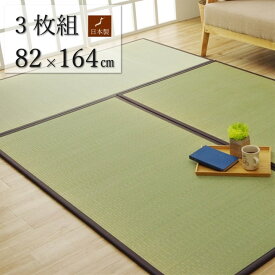 【ポイント20倍】純国産 い草 日本製 置き畳 ユニット畳 簡単 和室 ブラウン 約82×164×1.7cm(3枚1セット) 軽量 ジョイント付き【ブラウン】【代引不可】