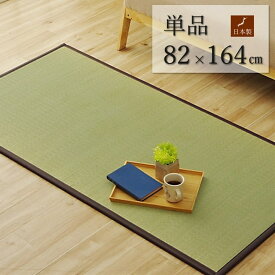 【ポイント20倍】純国産 い草 日本製 置き畳 ユニット畳 簡単 和室 ブラウン 約82×164×1.7cm 軽量 ジョイント付き【ブラウン】【代引不可】