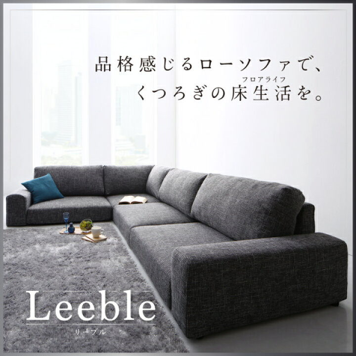楽天市場】【クーポン配布中】コーナーソファー フロアタイプ Leeble 