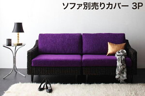 【クーポン配布中】アバカシリーズ 【Carama】 カラマ 3人掛けクッションカバー 3人掛けクッションカバーのみ ファブリック 生地 カバー丸洗い 三人掛け 3P ソファ ソファー ソファカバー カ