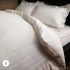 【クーポン配布中】本格ホテルライクベッド用 Etajure エタジュール 掛け布団カバー シングルサイズ