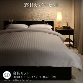 【ポイント20倍】本格ホテルライクベッド用 Etajure エタジュール 寝具カバーセット セミダブルサイズ