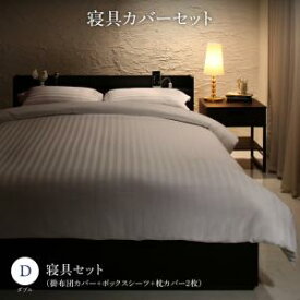【クーポン配布中】本格ホテルライクベッド用 Etajure エタジュール 寝具カバーセット ダブルサイズ