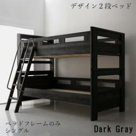 【クーポン配布中】二段ベッド デザイン 2段ベッド GRIGIO グリッジオ ベッドフレームのみ シングルサイズ