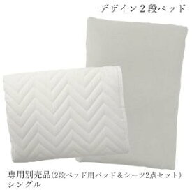 【クーポン配布中】GRIGIO グリッジオ 専用別売品 ( 2段ベッド用パッド＆シーツ2点セット) シングルサイズ