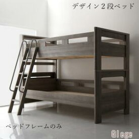 【クーポン配布中】二段ベッド デザイン 2段ベッド GRISERO グリセロ ベッドフレームのみ シングルサイズ