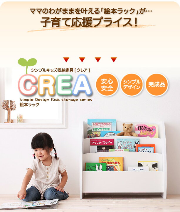 楽天市場】【クーポン配布中】絵本ラック 幅65cm ホワイト 【CREA 