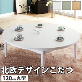 【クーポン配布中】こたつ 円形 北欧デザインこたつテーブル-コンフィ 120cm 北欧 ナチュラル 継ぎ脚 高さ調整 テーブル ローテーブル 炬燵 コタツ シンプル 天然木 木製 日本製 国産 テレワーク リモートワーク 在宅ワーク