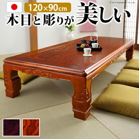 【クーポン配布中】こたつ 長方形 和調継脚こたつ 120x90cm 紫檀 けやき 継ぎ脚 高さ調整 テーブル ローテーブル 炬燵 高級感 家具調 天然木 木製 日本製 国産 テレワーク リモートワーク 在宅ワーク