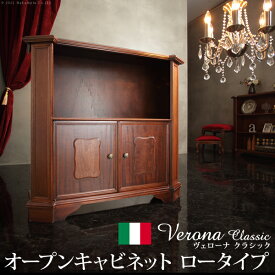 【ポイント20倍】イタリア 家具 ヨーロピアン ヴェローナクラシック オープンキャビネット W98cm ロータイプ 収納 ヨーロッパ家具 クラシック 輸入家具 アンティーク風 イタリア製 ブラウン おしゃれ 高級感 エレガント 木製 天然木 リモート テレワーク 在宅