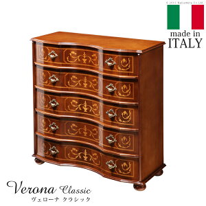 【クーポン配布中】イタリア 家具 ヨーロピアン ヴェローナクラシック 丸脚5段チェスト W87cm 丸脚 収納 ヨーロッパ家具 クラシック 輸入家具 アンティーク風 イタリア製 ブラウン おしゃれ