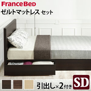 フランスベッドセミダブル国産引き出し付き収納省スペースマットレス付きベッド木製ゼルトスプリングマットレスグリフィン