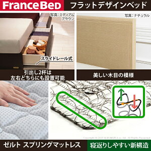 フランスベッドセミダブル国産引き出し付き収納省スペースマットレス付きベッド木製ゼルトスプリングマットレスグリフィン