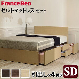 フランスベッドセミダブル国産引き出し付き収納省スペースマットレス付きベッド木製深型収納ゼルトスプリングマットレスグリフィン