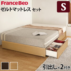 フランスベッドシングル国産引き出し付き収納マットレス付きベッド木製ヘッドレスゼルトスプリングマットレスバート