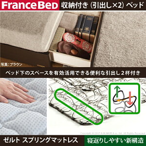 フランスベッドシングル国産引き出し付き収納マットレス付きベッド木製ヘッドレスゼルトスプリングマットレスバート