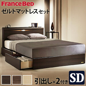 フランスベッドセミダブル国産引き出し付き収納コンセントマットレス付きベッド木製棚ゼルトスプリングマットレスグラディス
