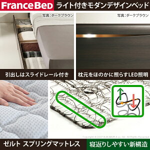 フランスベッドセミダブル国産引き出し付き収納コンセントマットレス付きベッド木製棚ゼルトスプリングマットレスグラディス
