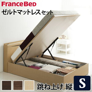 フランスベッドシングル国産収納跳ね上げ式縦開きコンセントマットレス付きベッド木製ゼルトスプリングマットレスグラディス