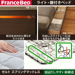 フランスベッドシングル国産引き出し付き収納コンセントマットレス付きベッド木製棚ゼルトスプリングマットレスクレイグ