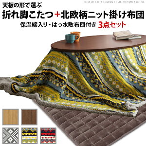 フラットヒーター折れ脚こたつ〔アロー〕+北欧柄ふんわりニットこたつ掛布団+撥水フランネルこたつ敷布団3点セット
