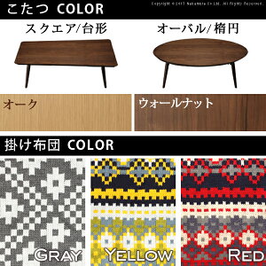フラットヒーター折れ脚こたつ〔アロー〕+北欧柄ふんわりニットこたつ掛布団+撥水フランネルこたつ敷布団3点セット
