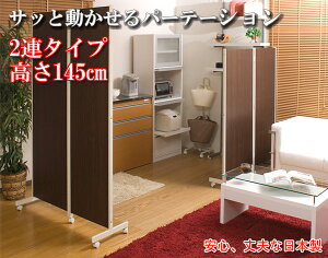 【ポイント20倍】キャスター付パーテーション2連H145cm ダークブラウン