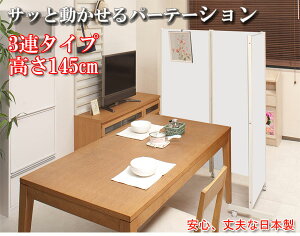 【クーポン配布中】キャスター付パーテーション3連H145cm ホワイト