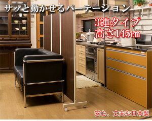 【ポイント20倍】キャスター付パーテーション3連H145cm ダークブラウン