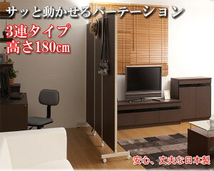 【クーポン配布中】キャスター付パーテーション3連H180cm ダークブラウン
